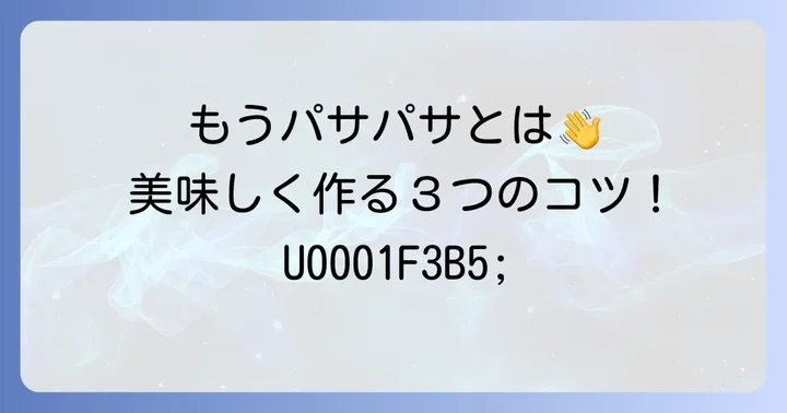 絶品鶏むねチップスを作るための下準備のコツ