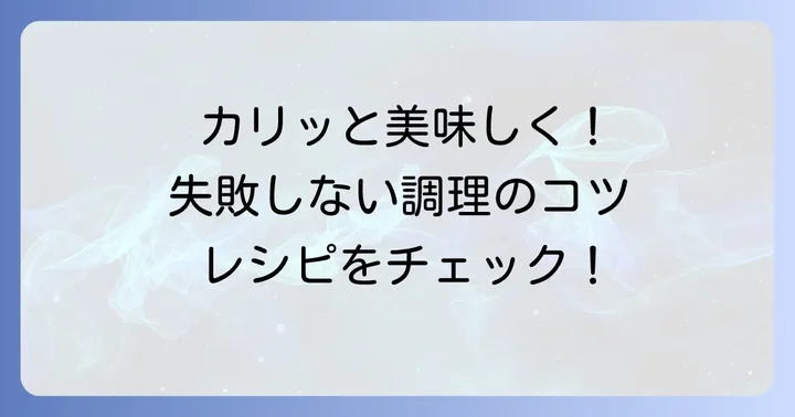 失敗しない！美味しい鶏むねチップスの調理方法