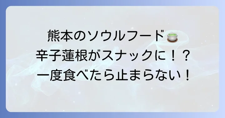 辛子蓮根チップスとは？熊本が誇る絶品スナックの魅力