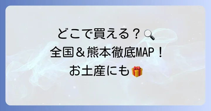 辛子蓮根チップスはどこで買える？購入方法を徹底解説