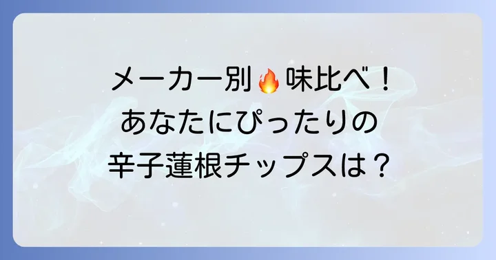 おすすめ辛子蓮根チップスメーカーと商品の選び方