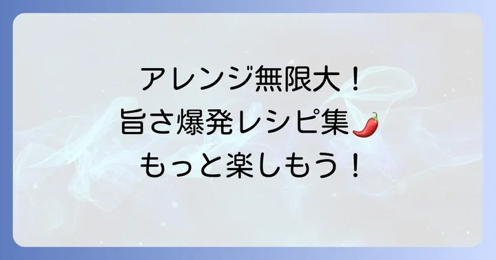 辛子蓮根チップスをもっと楽しむ！おすすめの食べ方とアレンジ