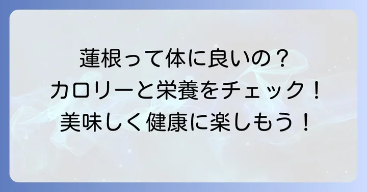 辛子蓮根チップスの栄養とカロリーは？気になる健康情報
