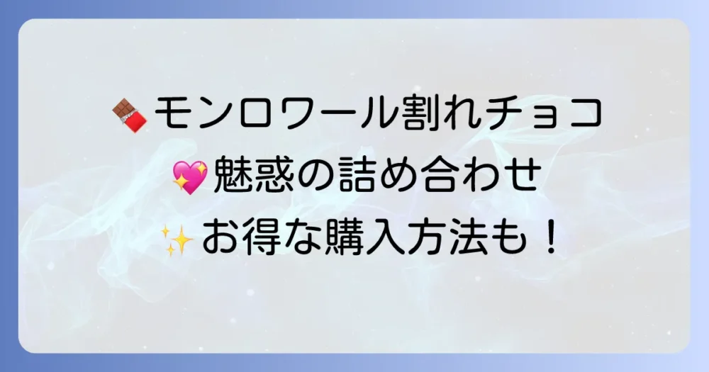 モンロワールの割れチョコ詰め合わせの魅力と購入方法を徹底解説