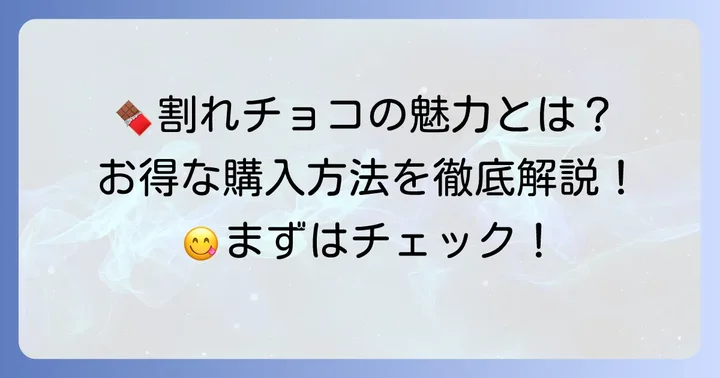 モンロワール割れチョコ詰め合わせの魅力と購入方法を徹底解説