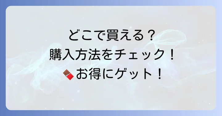 モンロワール割れチョコ詰め合わせはどこで買える？購入方法を詳しく解説