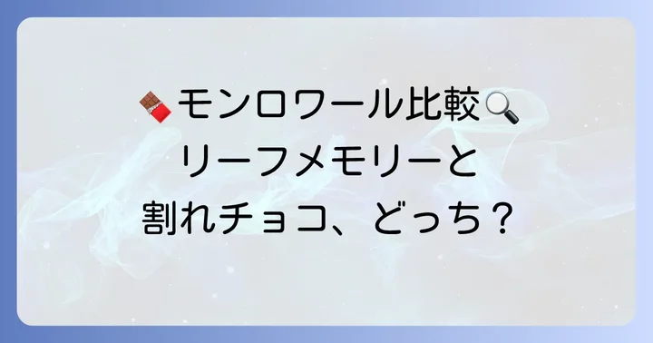 モンロワール割れチョコ詰め合わせと他のチョコレートの違いを比較