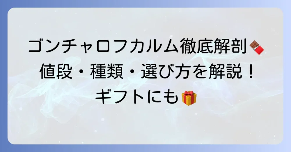 ゴンチャロフのカルムの値段は？種類や購入場所、ギフトの選び方を徹底解説！