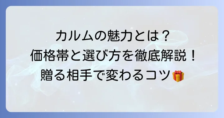 ゴンチャロフカルムの魅力と価格帯を徹底解剖