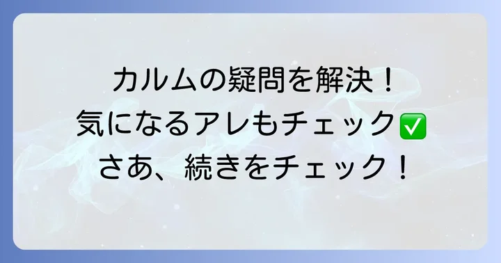 ゴンチャロフカルムに関するよくある質問