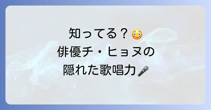 チヒョヌが歌うドラマOSTの数々