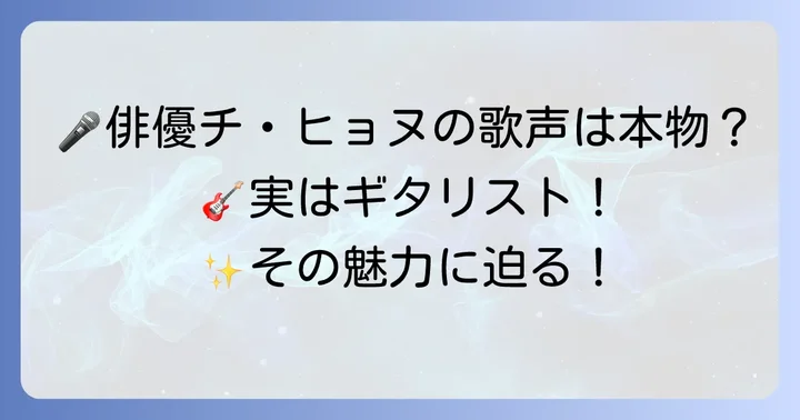 チヒョヌの歌唱力の秘密と魅力