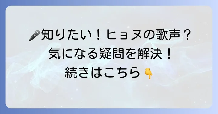 チヒョヌの歌に関するよくある質問