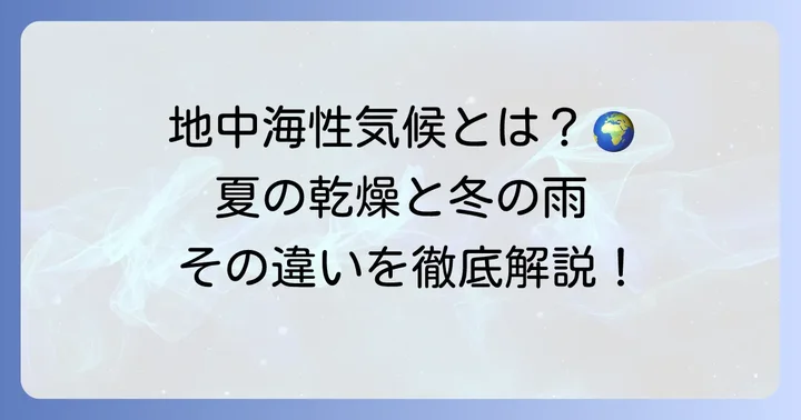 地中海性気候とは？その独特な環境を理解しよう