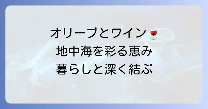 地中海性気候植生と人間の暮らしの深い関わり