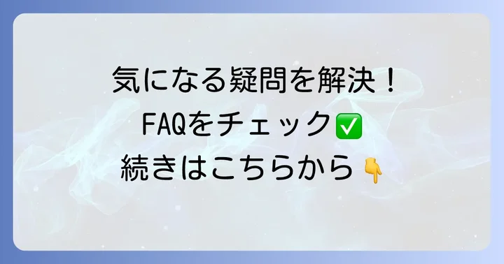 よくある質問