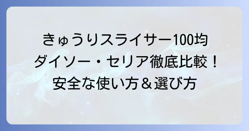 100均きゅうりスライサー徹底解説！ダイソー・セリアのおすすめ商品と安全な使い方