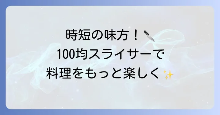 きゅうりスライサー100均の魅力とは？手軽に時短を叶えるアイテム