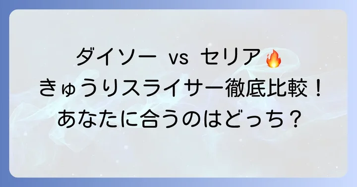 ダイソー・セリアで買えるきゅうりスライサーの種類と特徴
