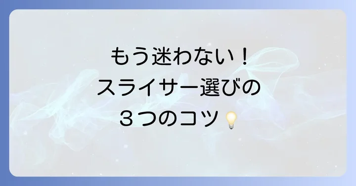 100均きゅうりスライサーの選び方：失敗しないためのコツ