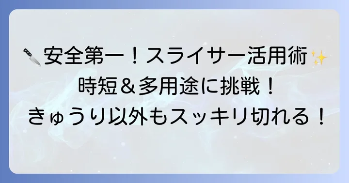 100均きゅうりスライサーを安全に使う方法と活用術