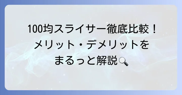 100均きゅうりスライサーのメリット・デメリット