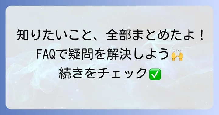 よくある質問