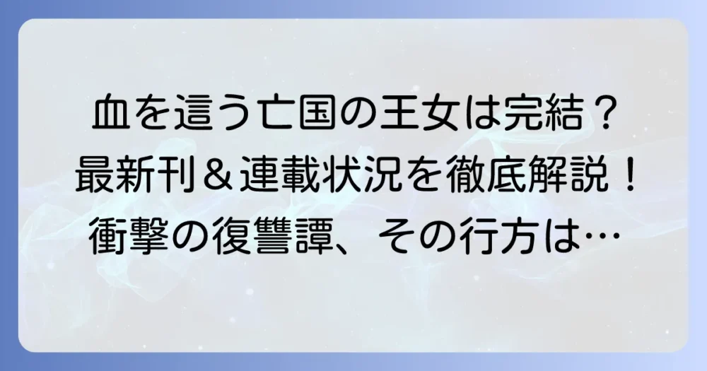 血を這う亡国の王女は完結？最新刊情報と連載状況を徹底解説