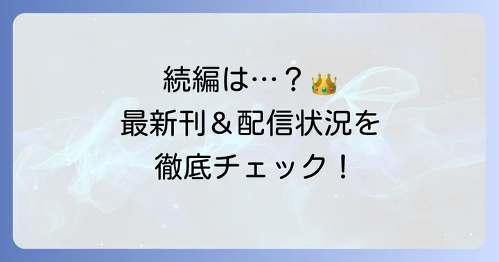 『血を這う亡国の王女』は現在も連載中！最新刊情報