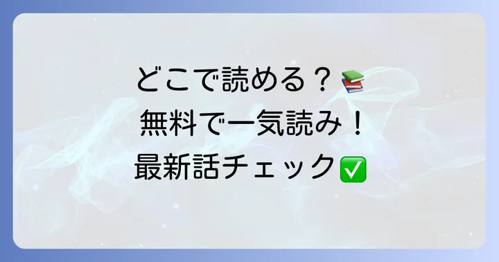 どこで読める？『血を這う亡国の王女』を無料で楽しむ方法