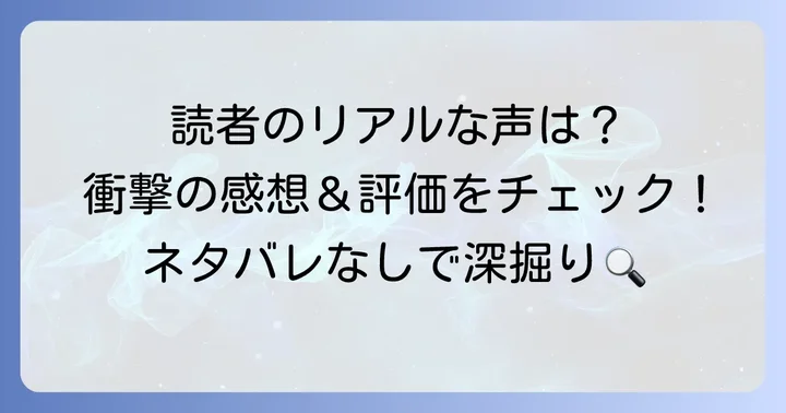読者の声から見る『血を這う亡国の王女』の評価と感想