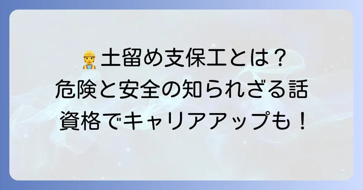 土留め支保工技能講習とは？その重要性と必要性