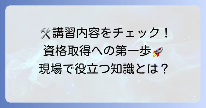 技能講習で何を学ぶ？具体的な講習内容