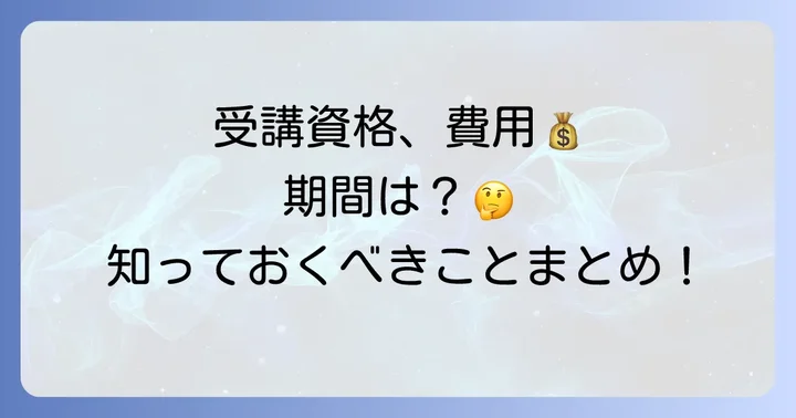 受講資格・費用・期間：講習を受ける前に知っておくべきこと