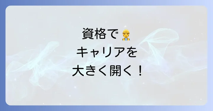土留め支保工技能講習のメリットとキャリアアップ