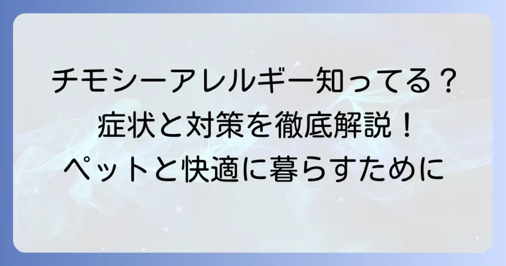 チモシーアレルギーの人間が知るべき症状と対策：徹底解説