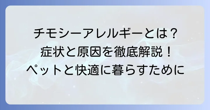 チモシーアレルギーとは？その正体と特徴