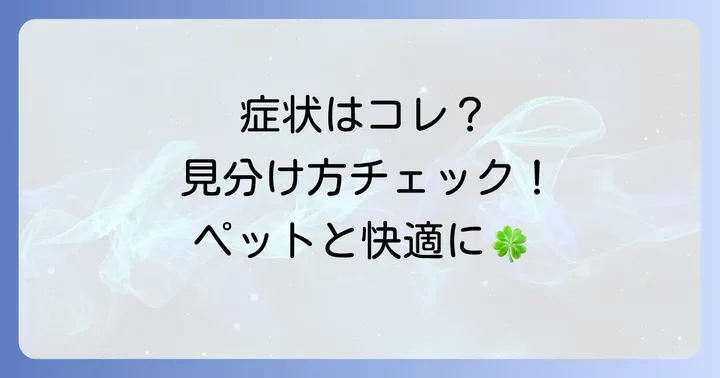 チモシーアレルギーの主な症状と見分け方