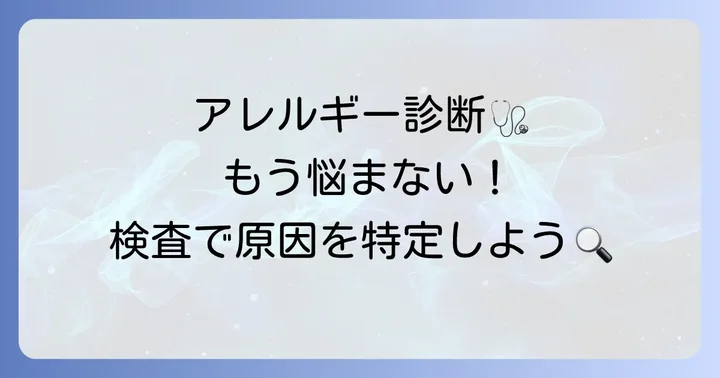アレルギーかな？と思ったら…診断と検査の進め方