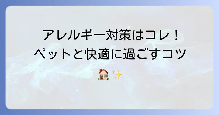 日常生活でできるチモシーアレルギー対策と予防のコツ