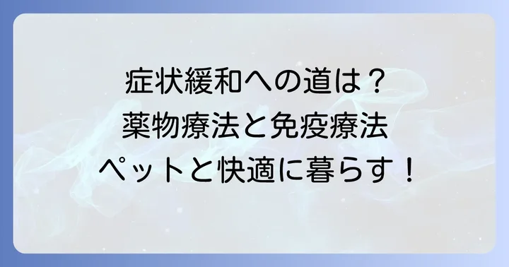 チモシーアレルギーの治療方法
