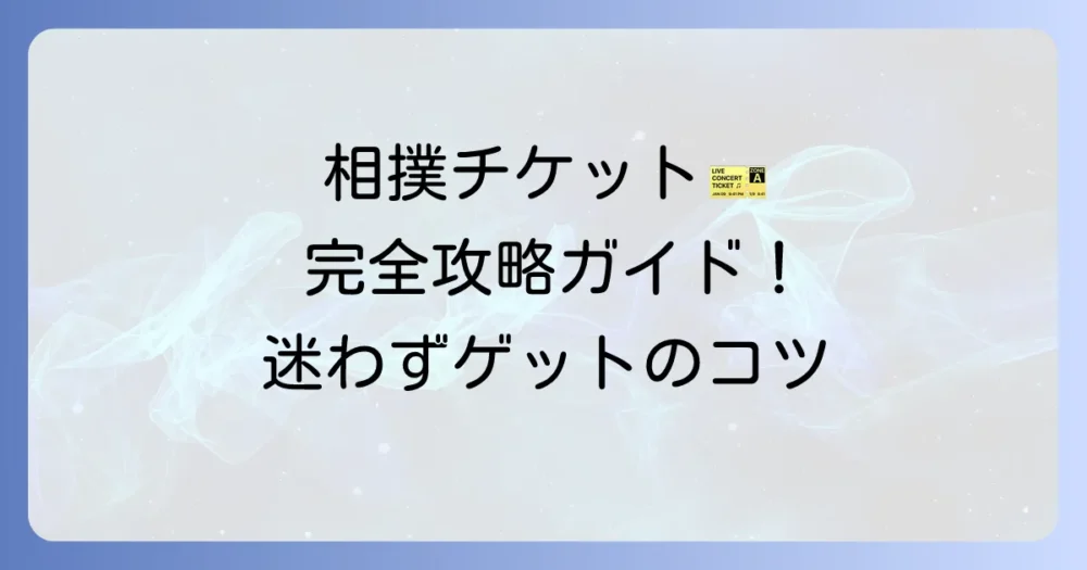 相撲チケットの買い方徹底解説！初めてでも迷わない購入方法とコツ