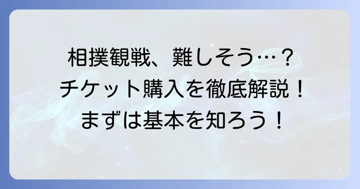 相撲チケット購入の全体像と基本情報