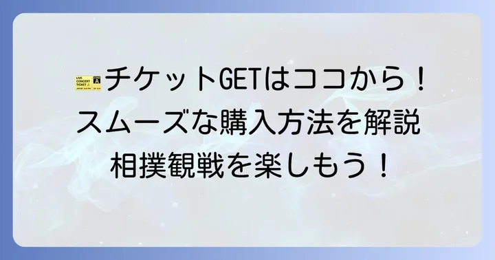 相撲チケット購入の具体的な進め方