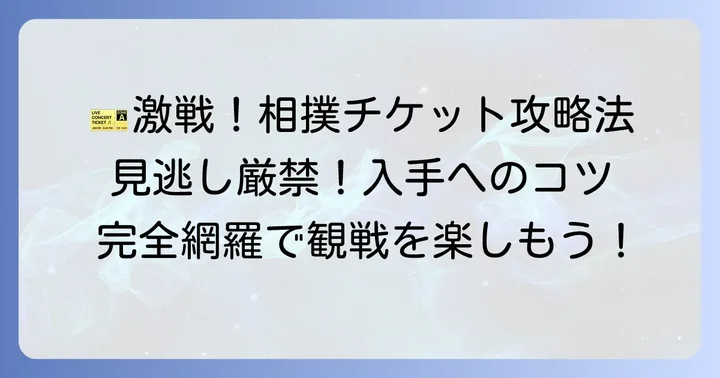 人気の相撲チケットを手に入れるコツ
