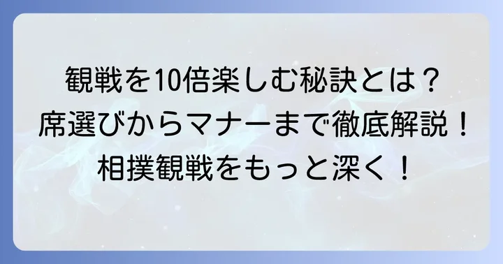 相撲観戦をさらに楽しむための情報