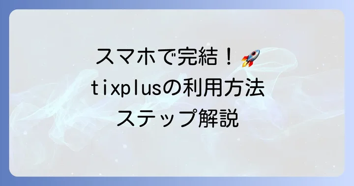 tixplusの利用方法をステップごとに解説