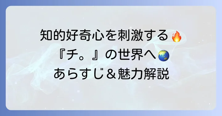 『チ。地球の運動について』とは？作品の概要と魅力