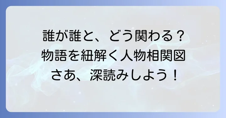 各章の主人公と彼らを取り巻く重要人物たち