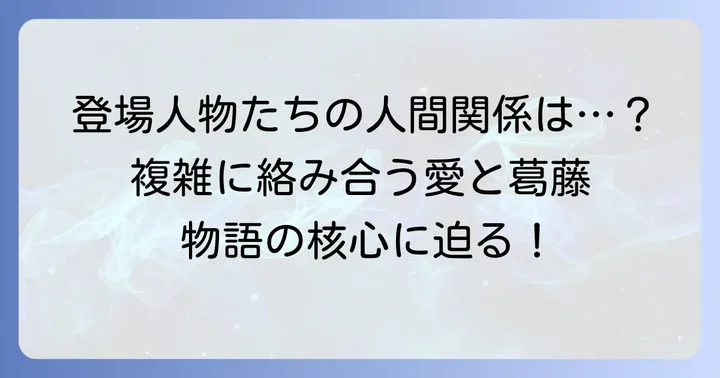 物語の核心に迫る！主要な人間関係とその意味